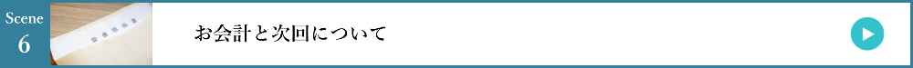 6.お会計と次回について