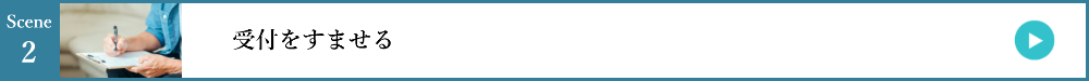 2.受付をすませる