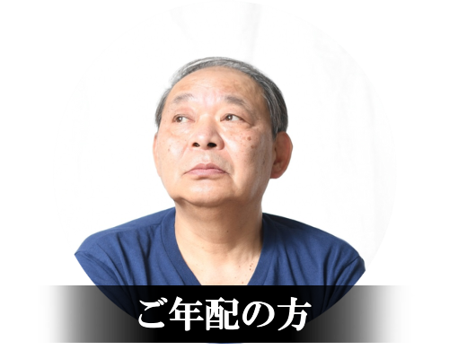 ご年配の方