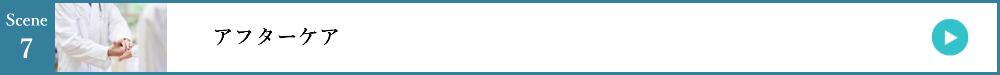 7.アフターケア