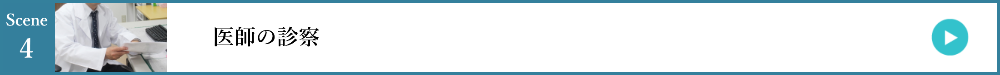 4.医師の診察