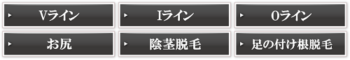 アンダーヘアのデザイン脱毛
