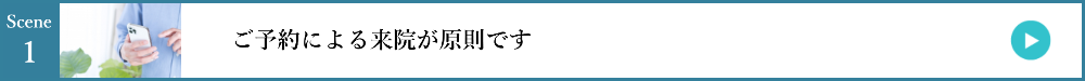 1.ご予約による来院が原則です