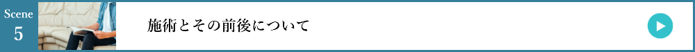 5.施術とその前後について