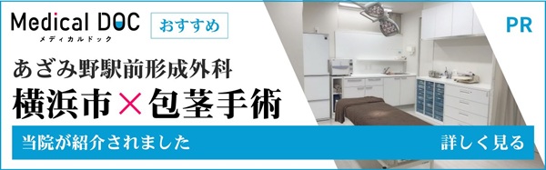 横浜市 包茎手術