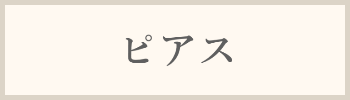 ピアス料金