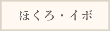 ほくろ・イボ料金