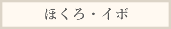 ほくろ・イボ