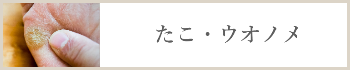 たこ・ウオノメ