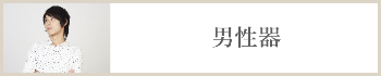 男性器