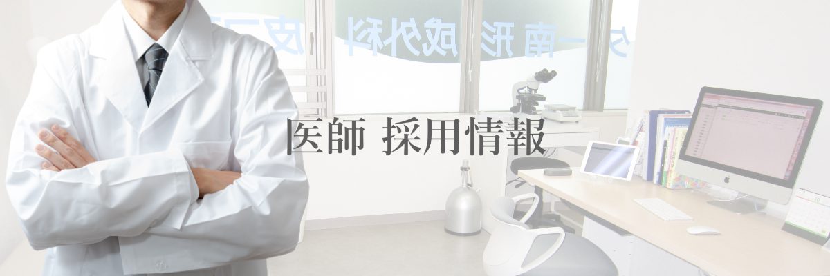医師採用情報