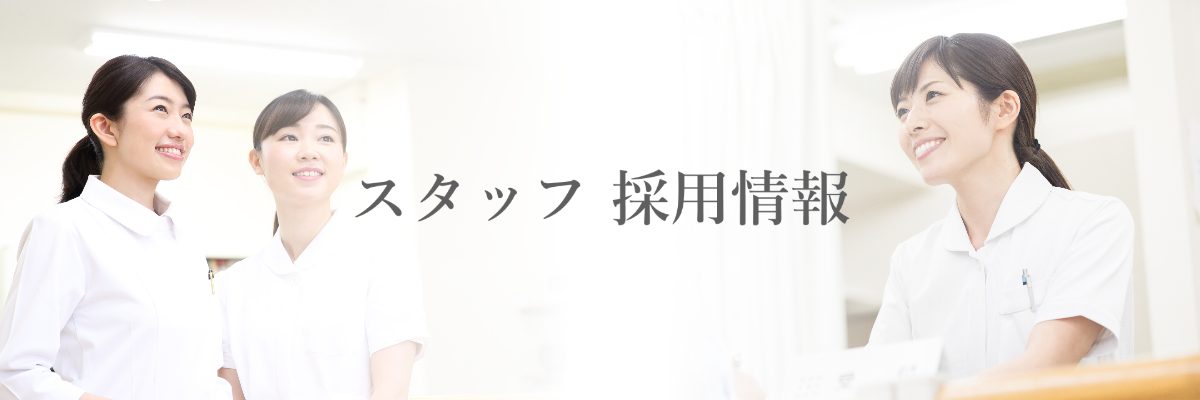 スタッフ採用情報