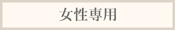 女性専用料金