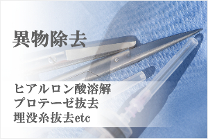 異物除去
