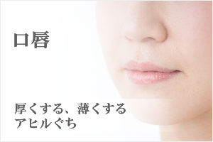口唇