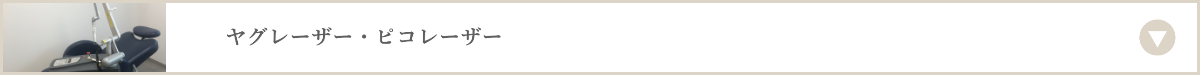 ヤグレーザー・ピコレーザー