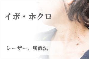 イボ・ホクロ