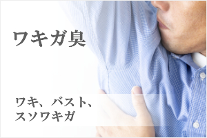 ワキガ臭