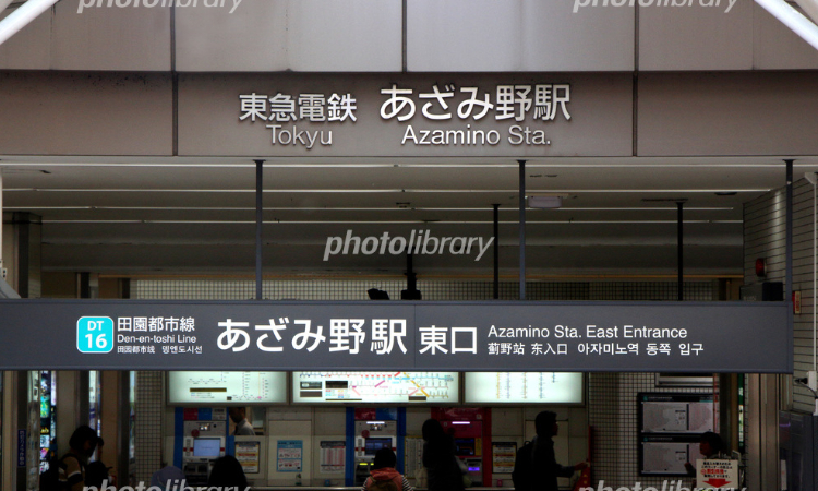 あざみ野駅前形成外科 4つの特徴1「やっぱり駅近が嬉しい」