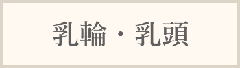 乳輪・乳頭