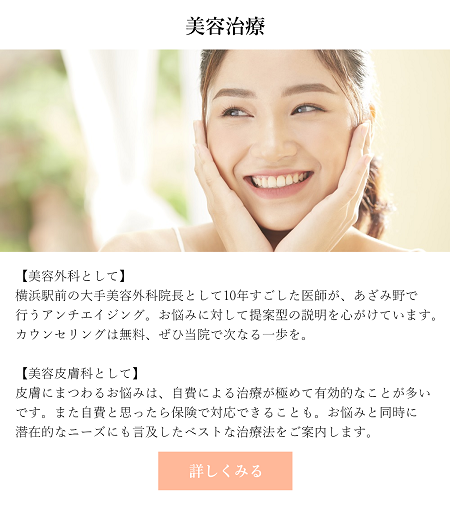 あざみ野駅前形成外科 美容治療