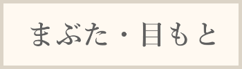 まぶた・目もと