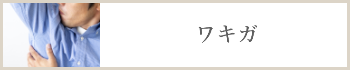ワキガ