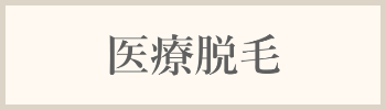 医療脱毛