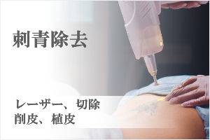 刺青(タトゥー・イレズミ・入れ墨)除去