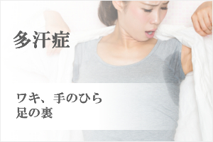 多汗症