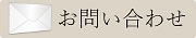 メールお問い合わせ