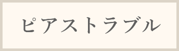 ピアストラブル料金