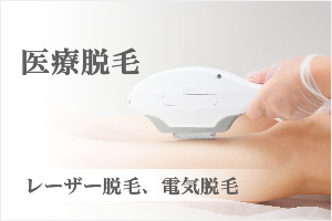 医療脱毛
