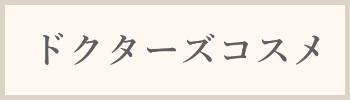 ドクターズコスメ