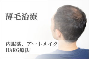 薄毛治療