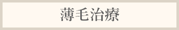 薄毛治療料金