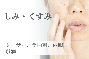 しみ・くすみ