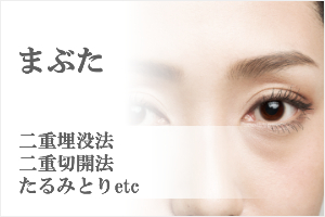 まぶた