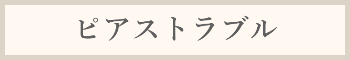 ピアストラブル料金