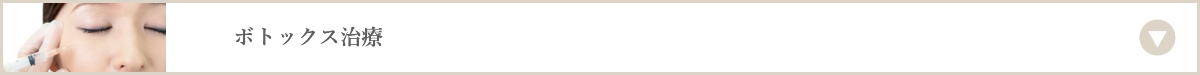 ボトックス治療
