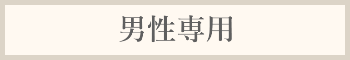 男性専用料金