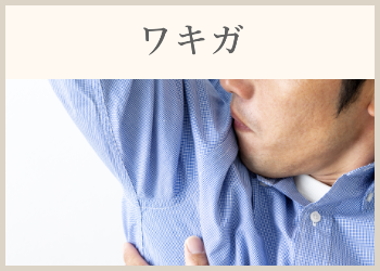 ワキガ
