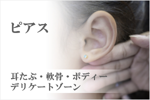 ピアス