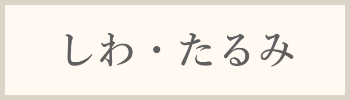 しわ・たるみ料金