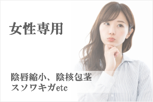 女性専用