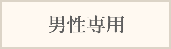 男性専用