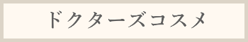 ドクターズコスメ料金