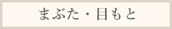 まぶた・目もと料金