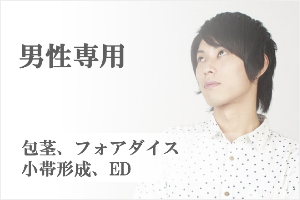 男性専用