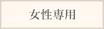 女性専用